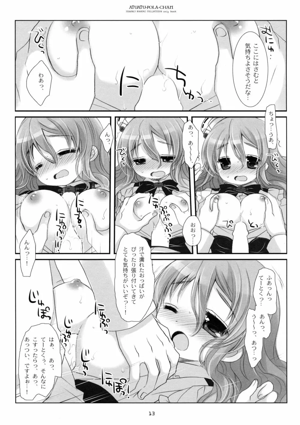 あつあつポーラちゃん Page.12