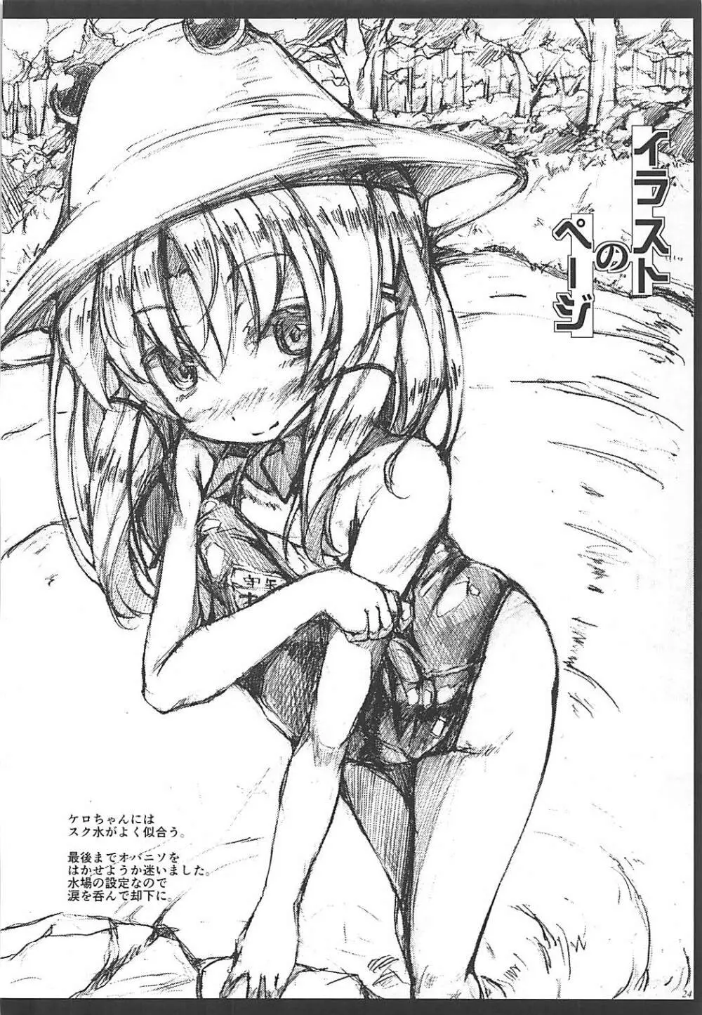 諏訪子様の神隠し Page.23