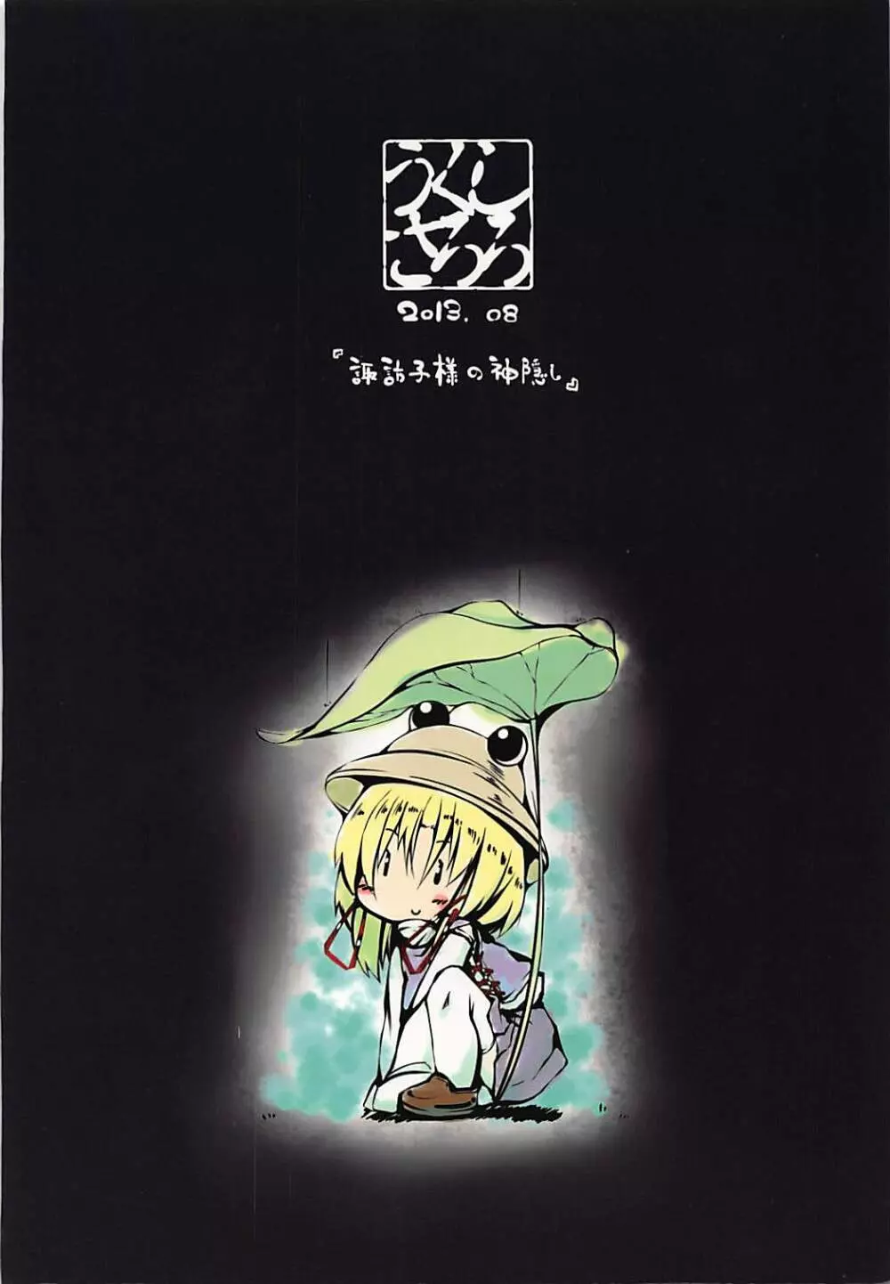 諏訪子様の神隠し Page.26