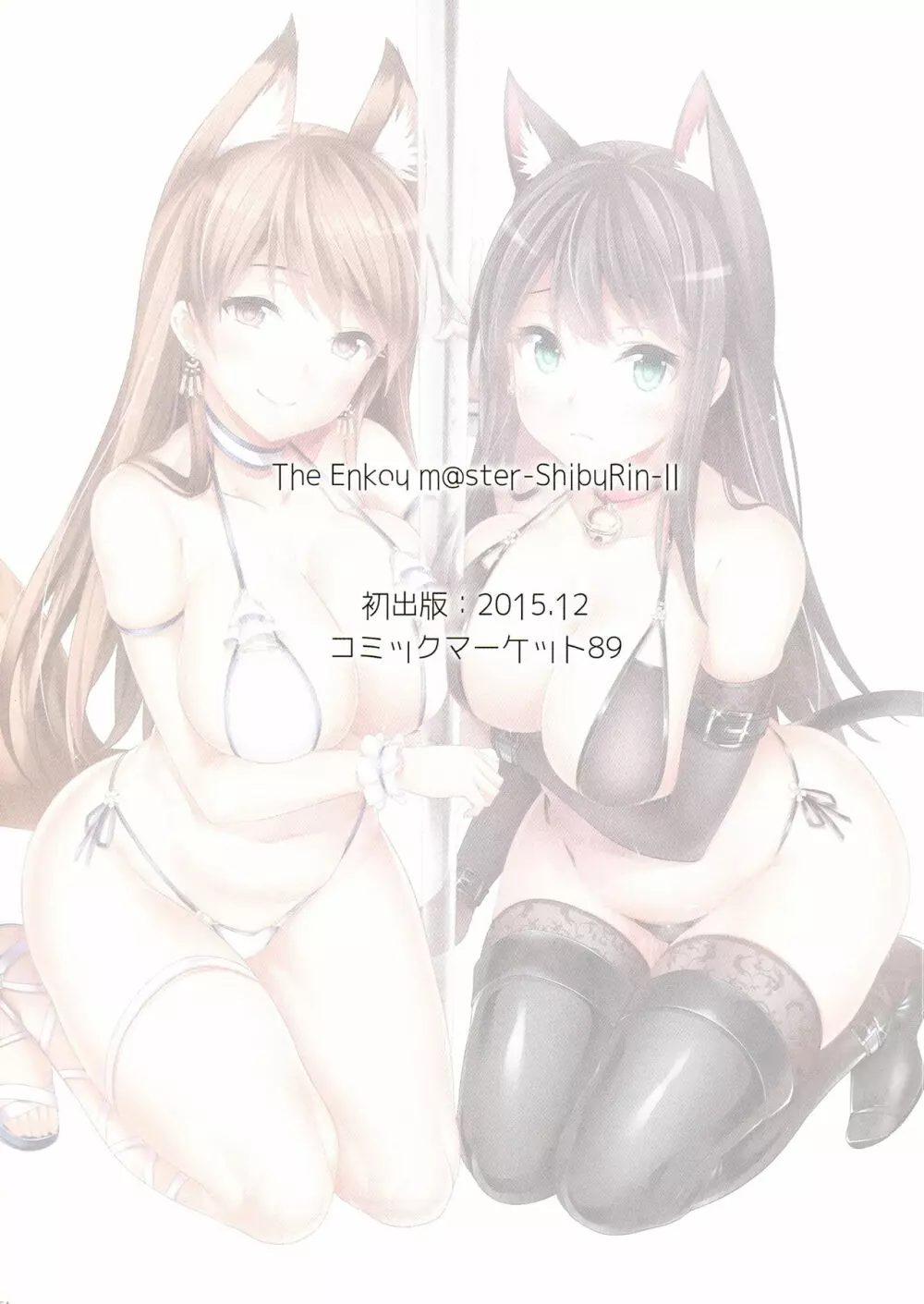 (C93) [O.N Art Works (Oni-noboru)] The Enkou m@ster -collection- 総集編 (アイドルマスター シンデレラガールズ) Page.55