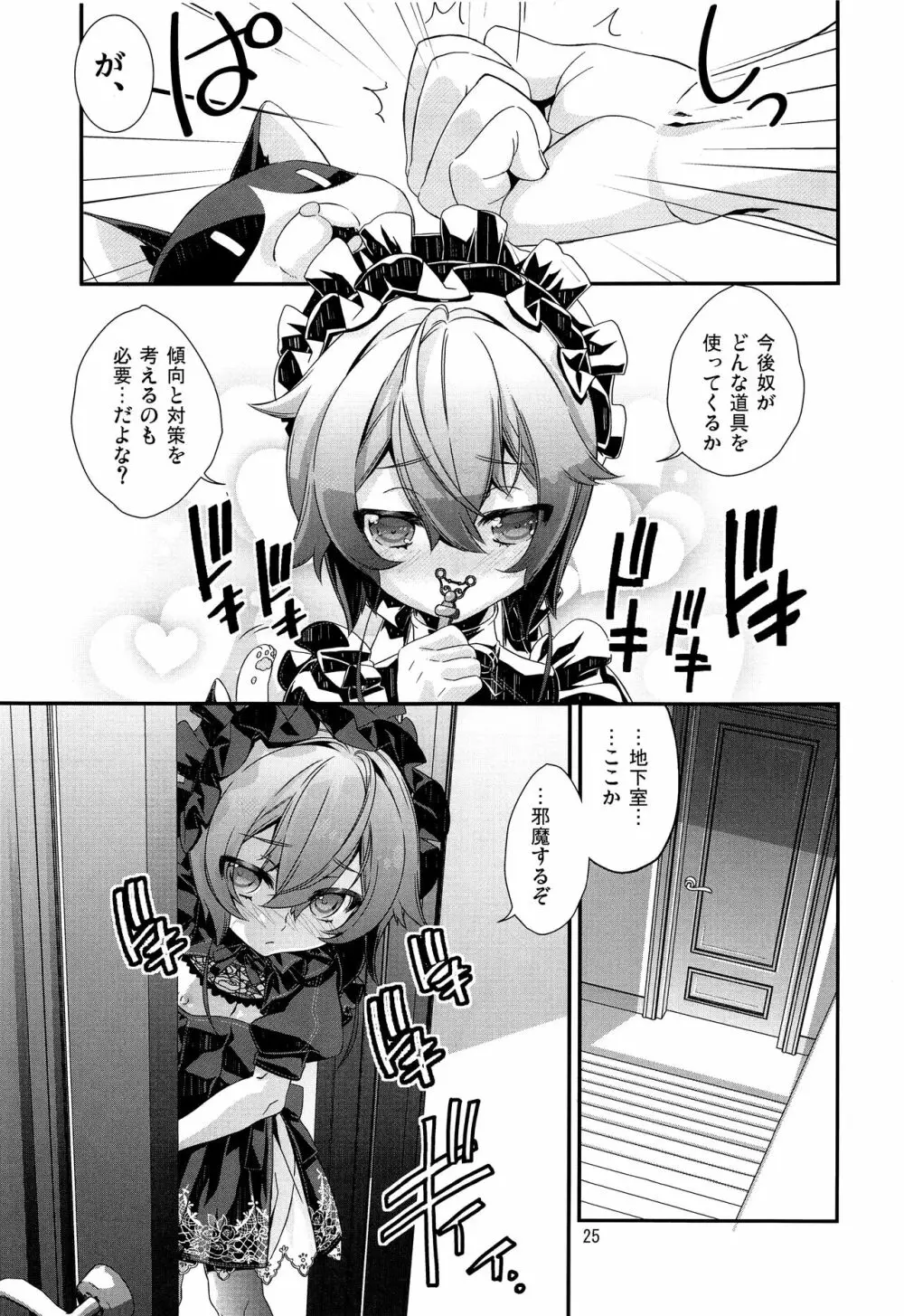 少年メイドクーロ君 ~秘密の小部屋篇~ Page.24