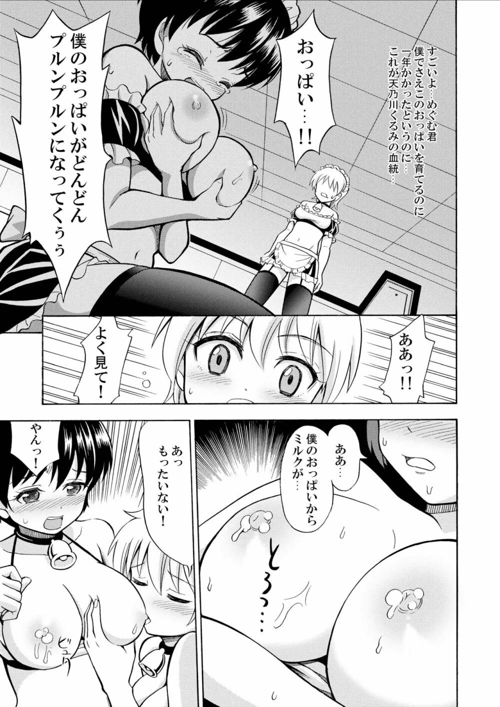 僕のミルクをめしあがれ Page.25