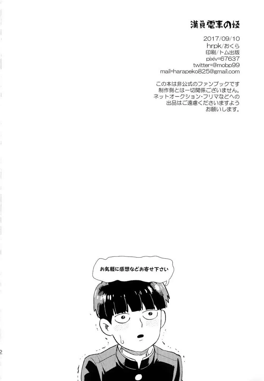 満員電車の怪 Page.21