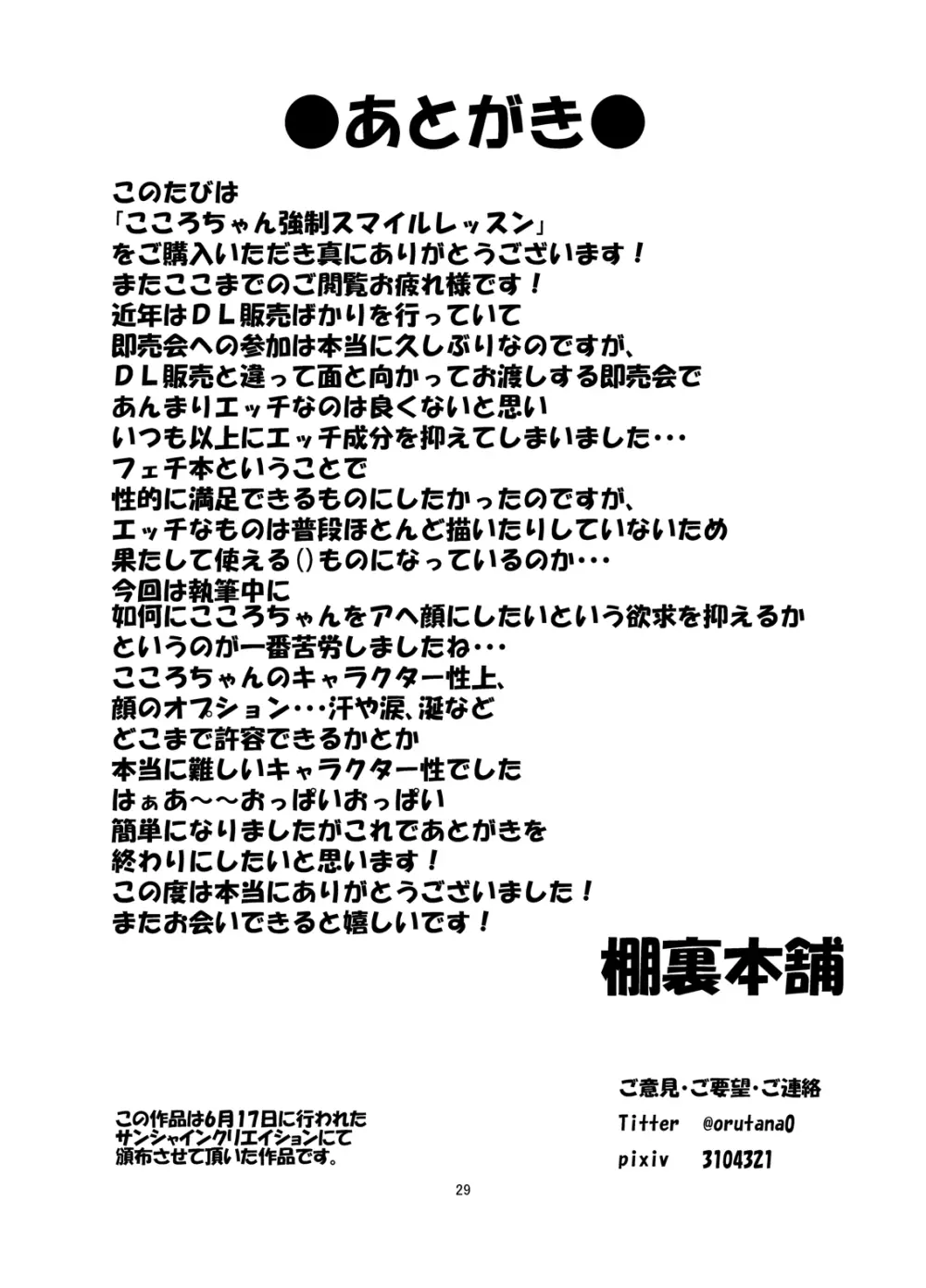 こころちゃん強制スマイルレッスン Page.28