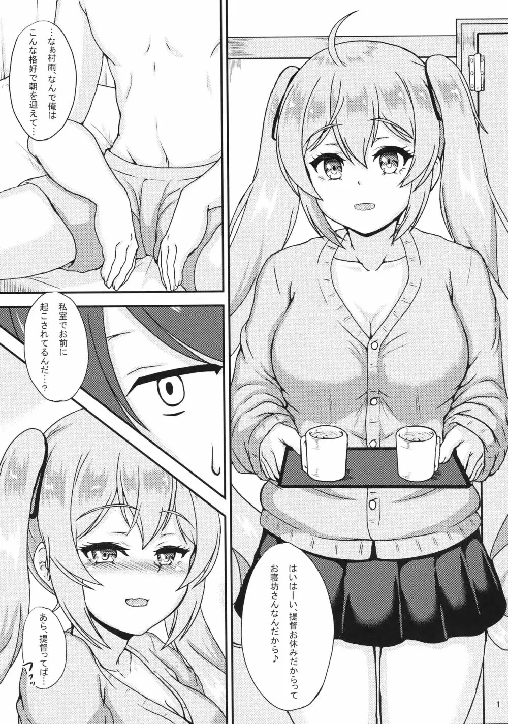 村雨といいことしよ？ Page.2