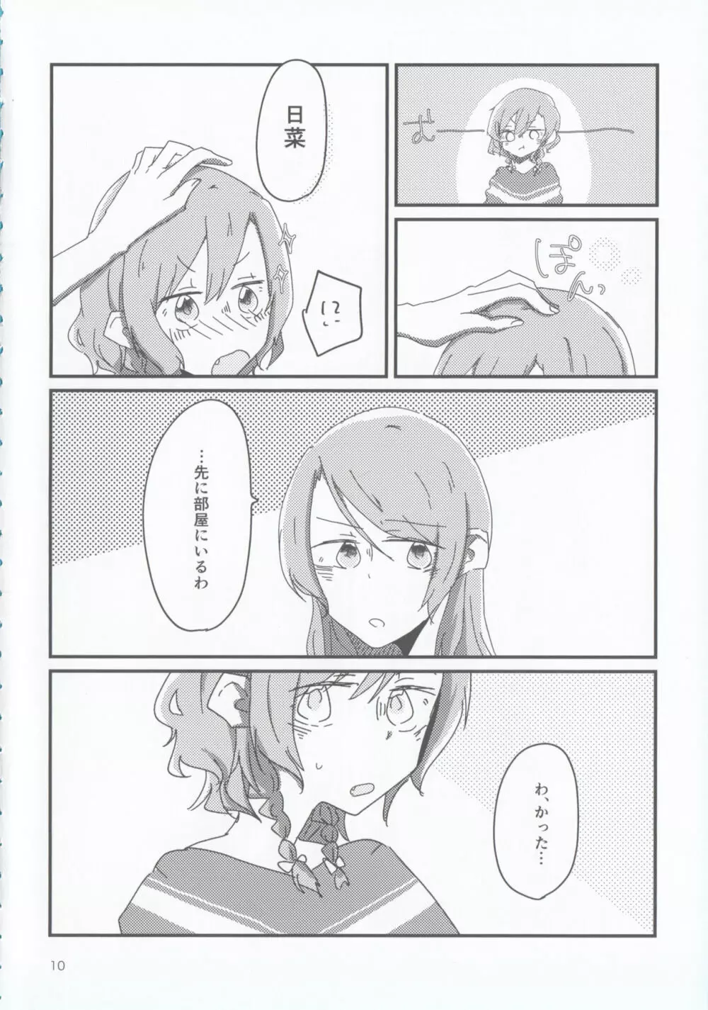 氷川姉妹18禁合同「夜まで待てない」 Page.10