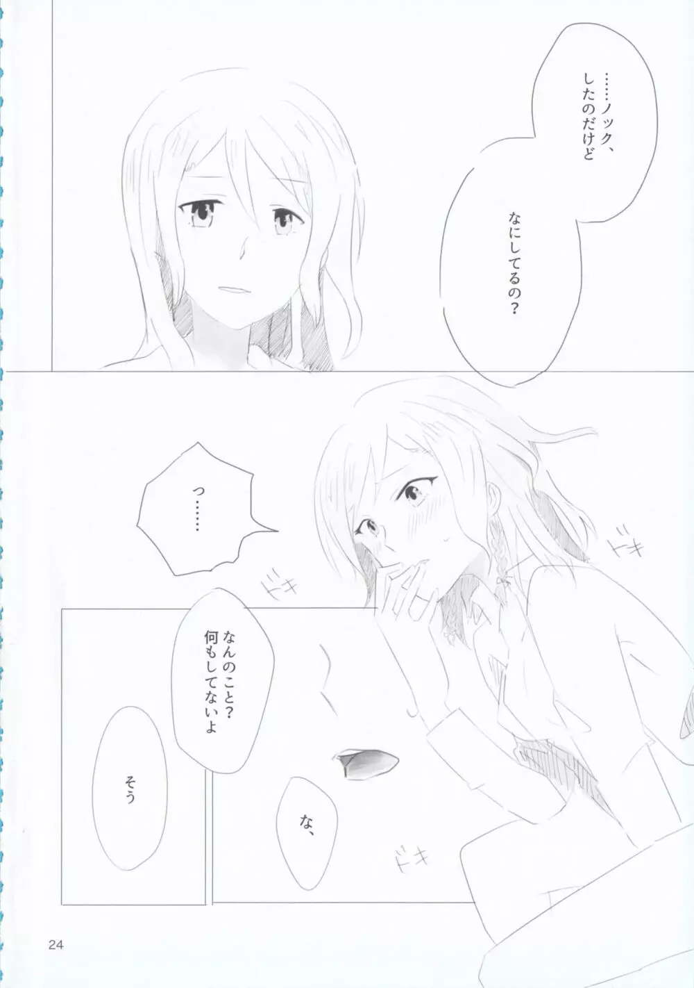 氷川姉妹18禁合同「夜まで待てない」 Page.24