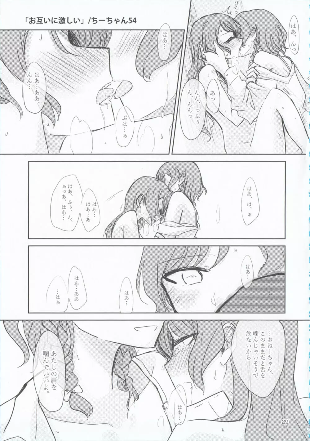 氷川姉妹18禁合同「夜まで待てない」 Page.29