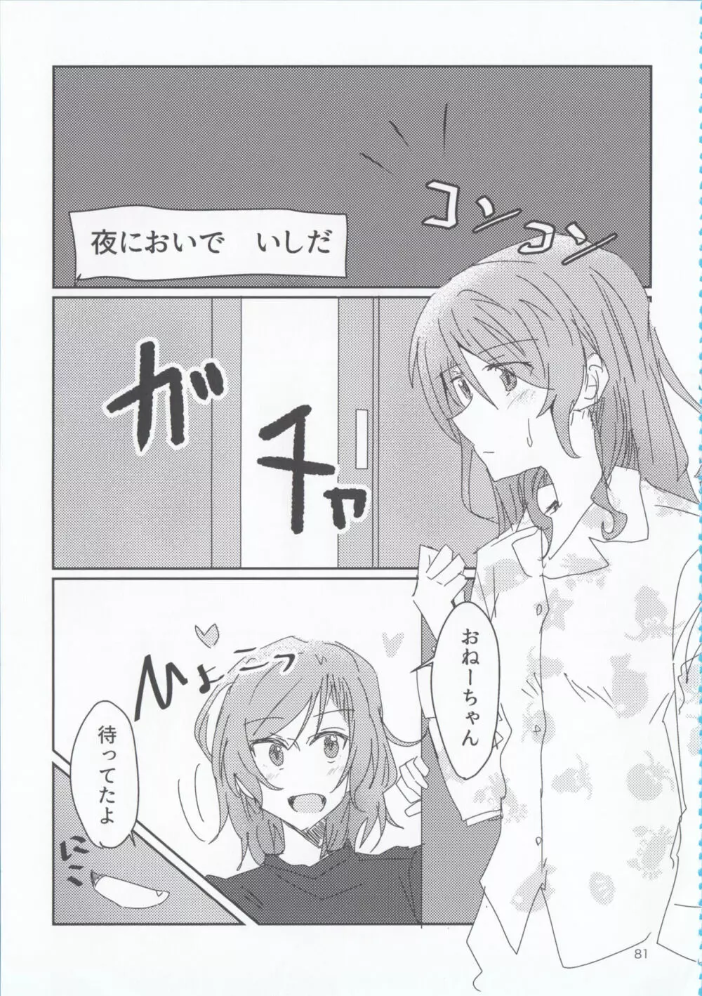 氷川姉妹18禁合同「夜まで待てない」 Page.81