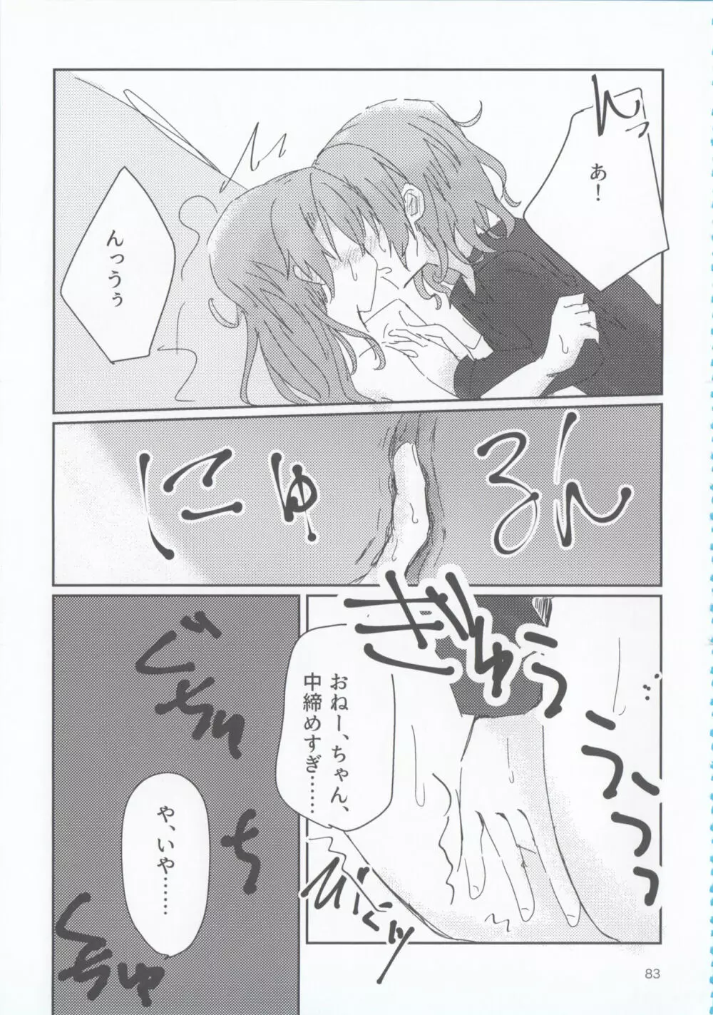 氷川姉妹18禁合同「夜まで待てない」 Page.83