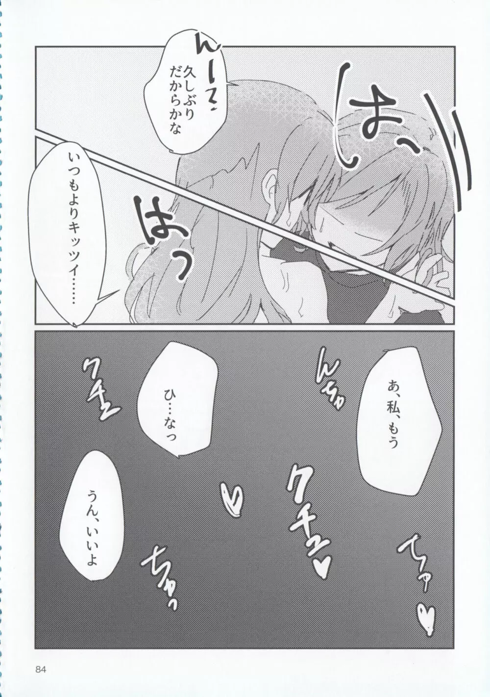 氷川姉妹18禁合同「夜まで待てない」 Page.84