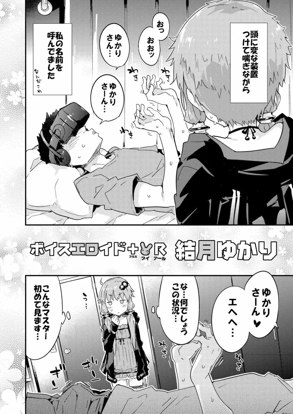 ボイスエロイド＋＠結月ゆかり Page.27