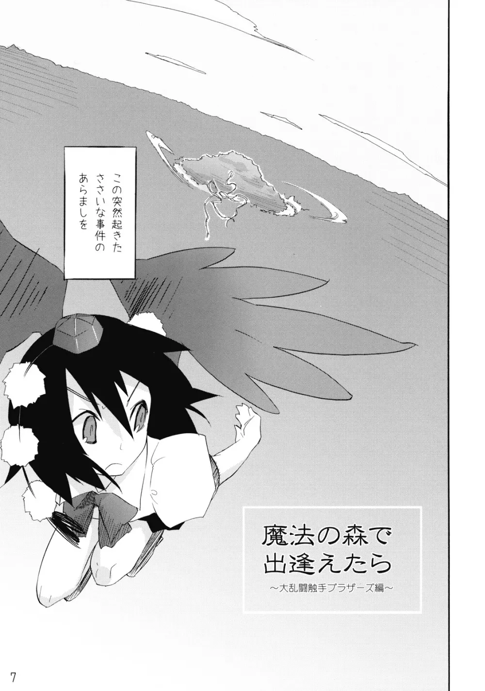 魔法の森で出逢えたら～大乱闘触手ブラザーズ編～ Page.7