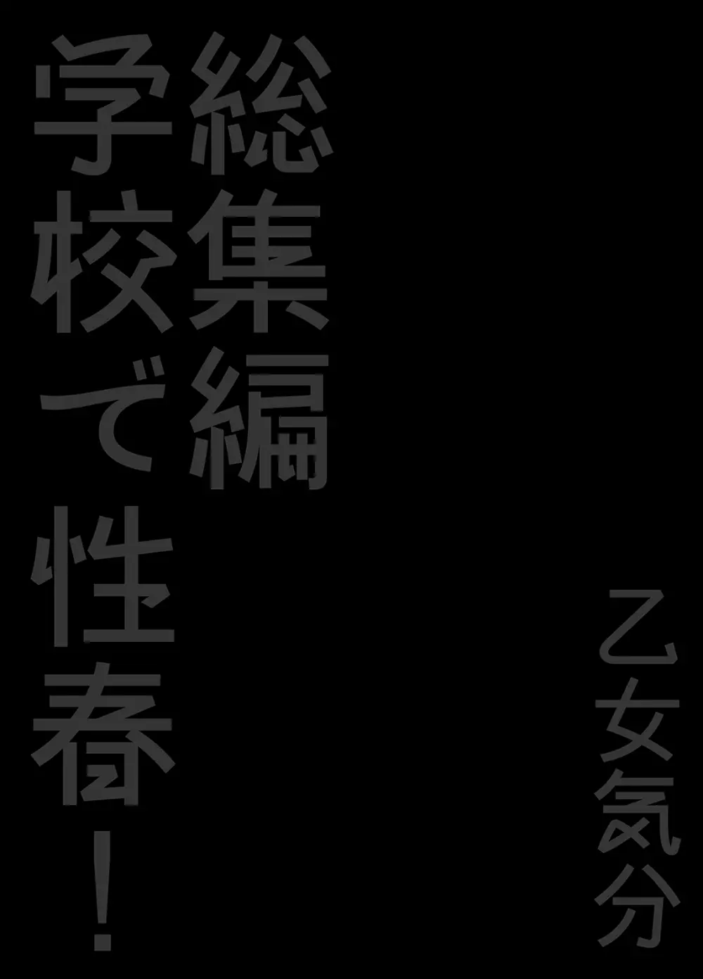 学校で性春！総集編・2 Page.115