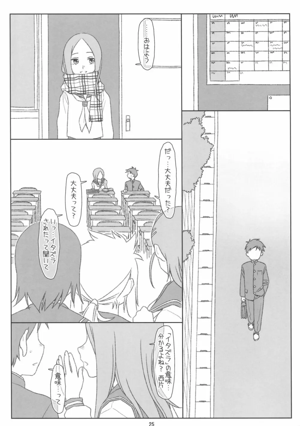 さらわれ上手の◯木さん Page.24