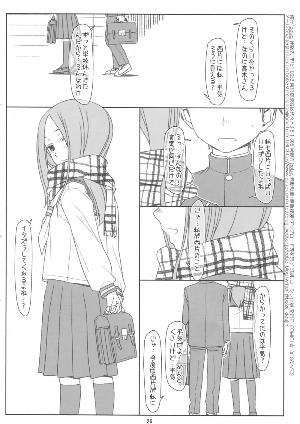 さらわれ上手の◯木さん Page.25