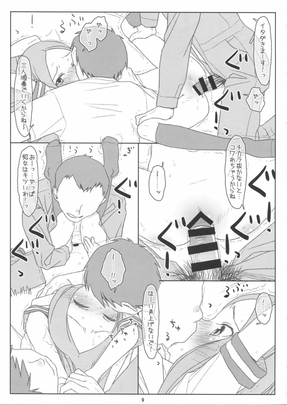 さらわれ上手の◯木さん Page.8