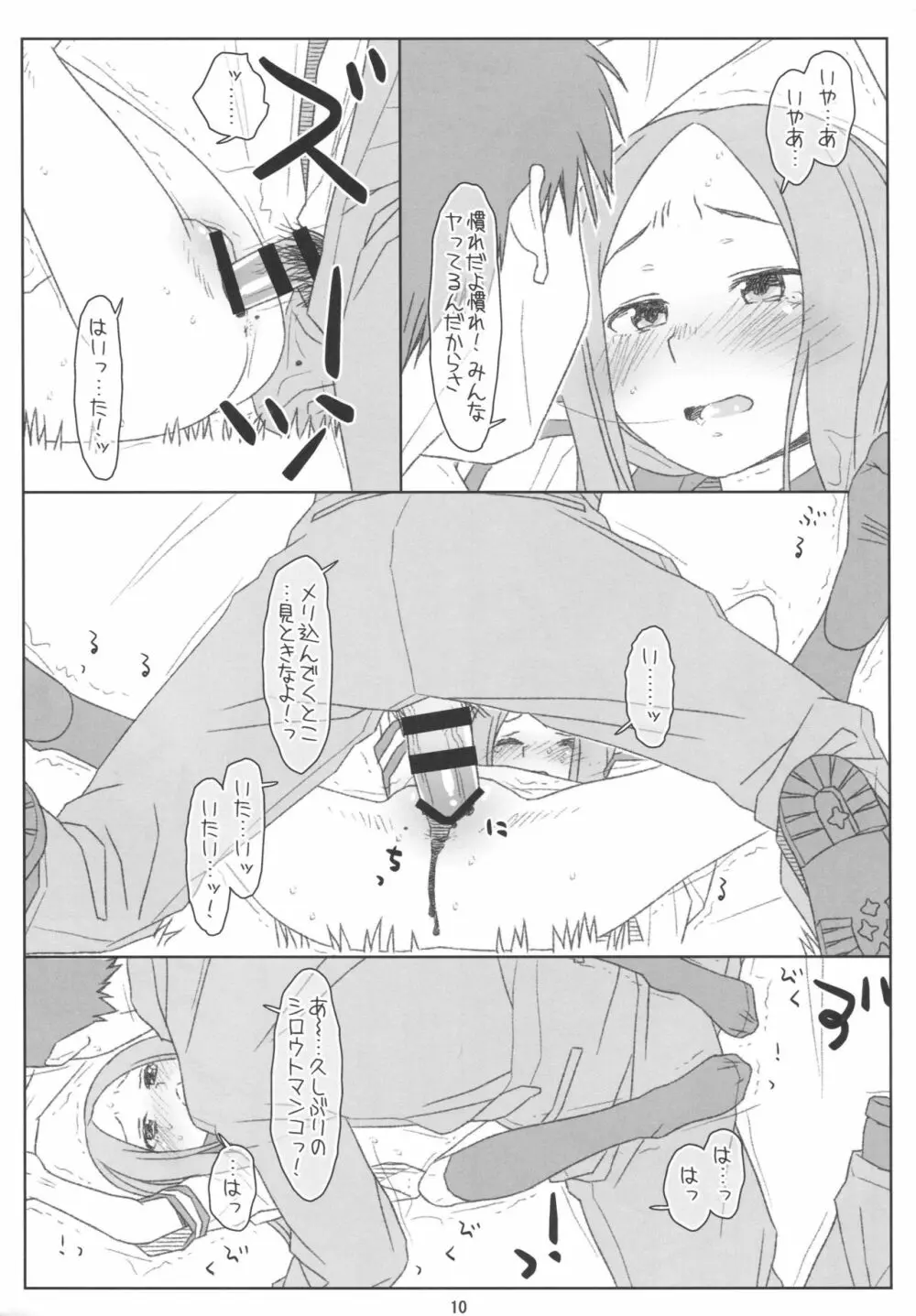 さらわれ上手の◯木さん Page.9