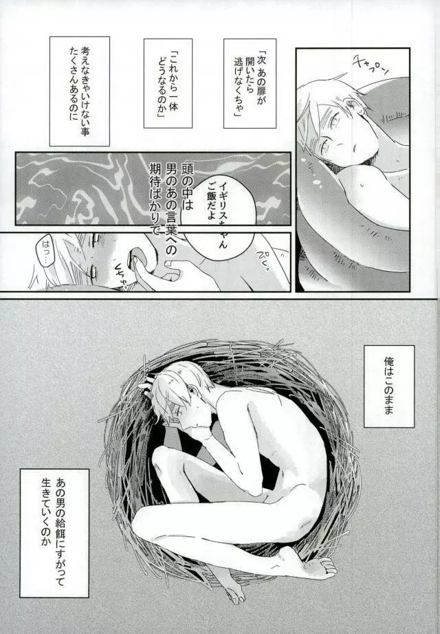 こまどりの雛が溺れた Page.40