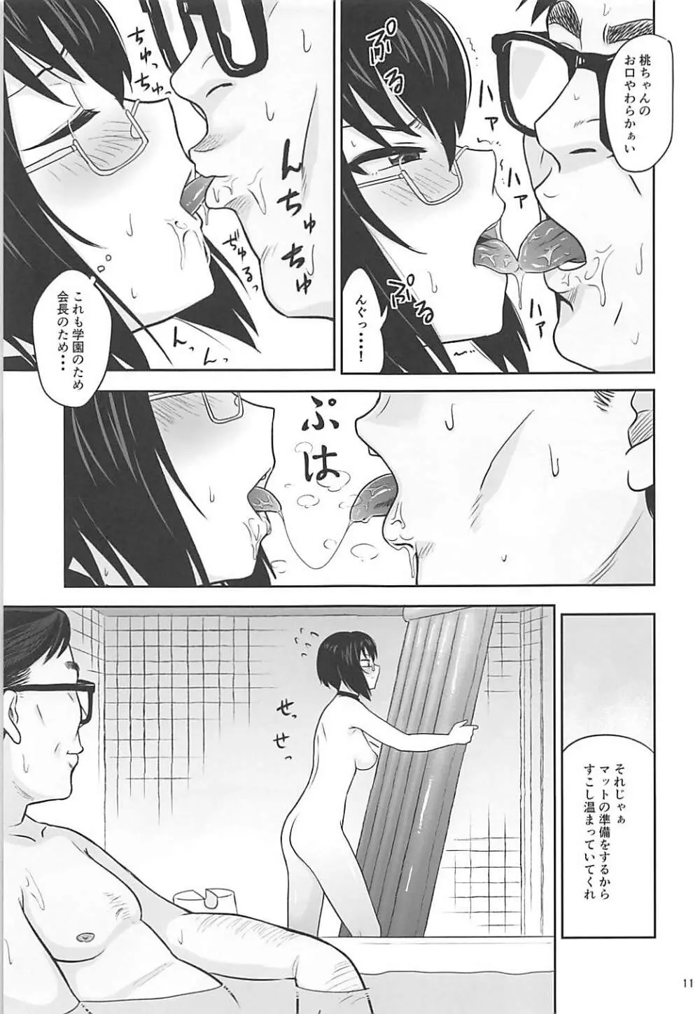 生徒会広報ヌルヌル作戦 Page.10