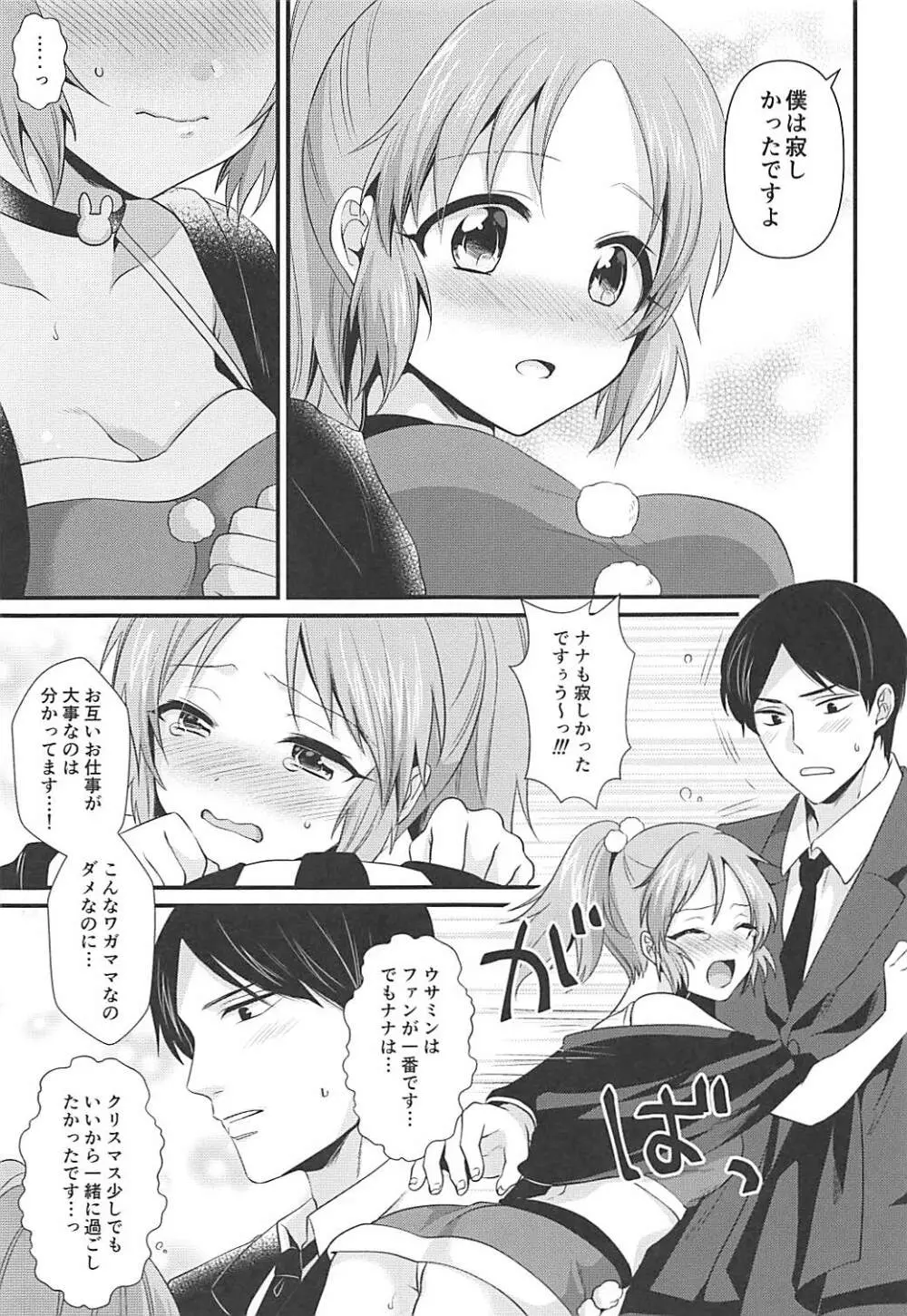 僕の菜々さんた Page.10