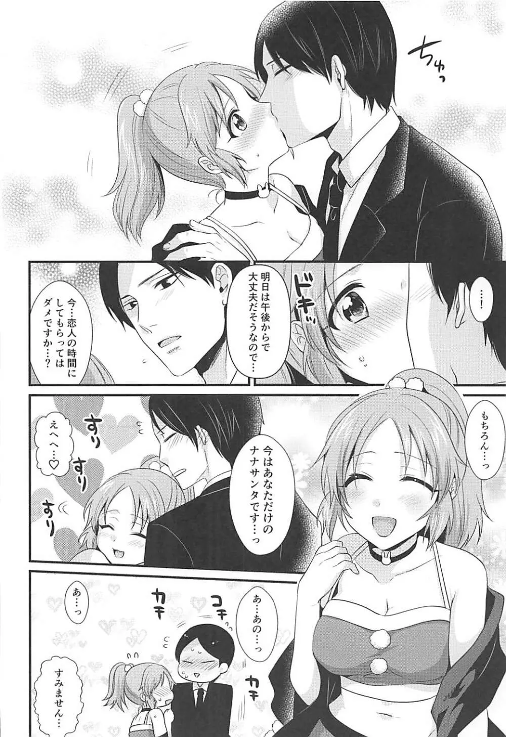 僕の菜々さんた Page.11