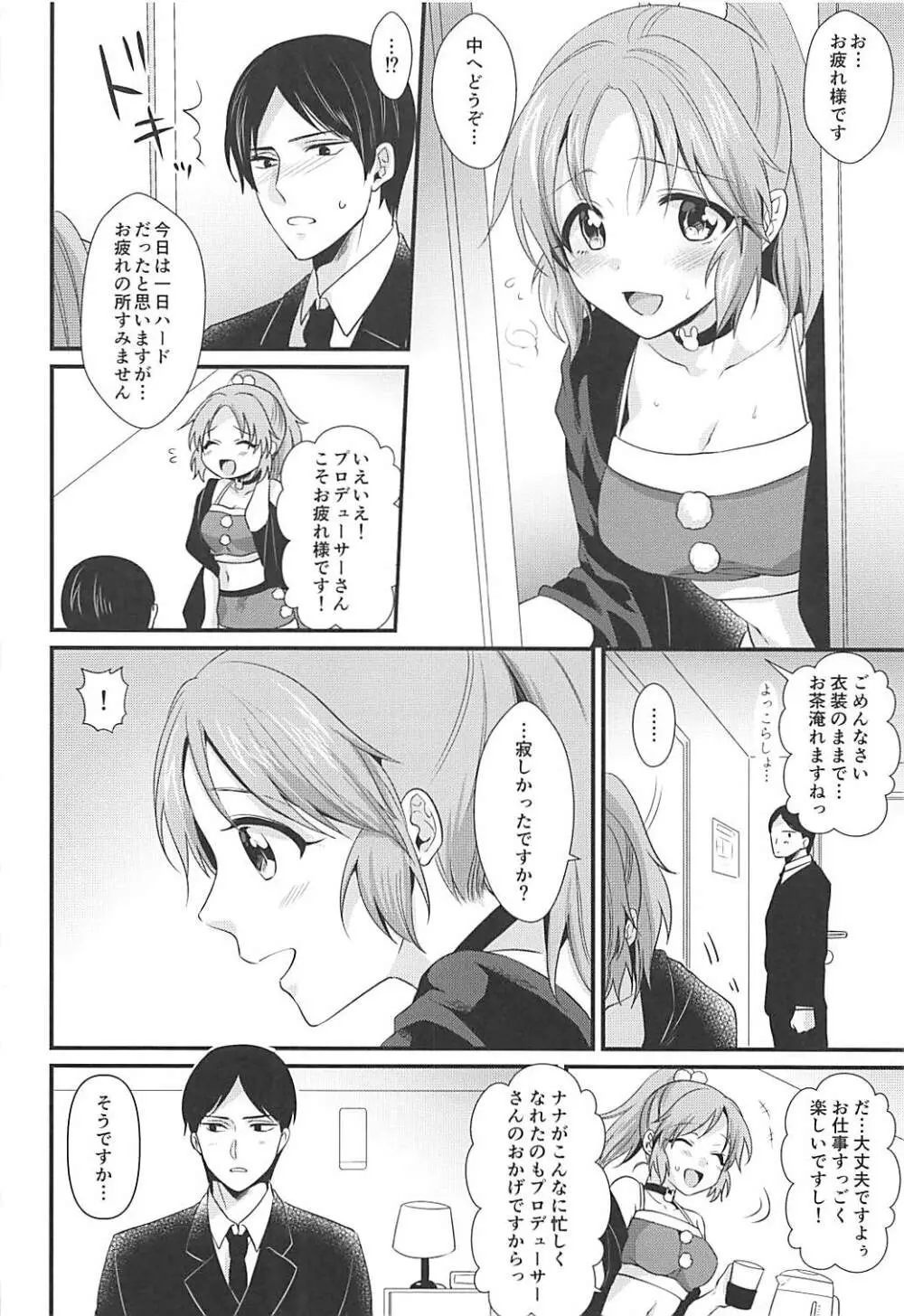 僕の菜々さんた Page.9