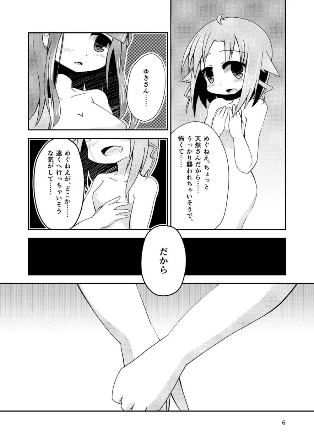 わたしの、めぐねえ。 Page.5