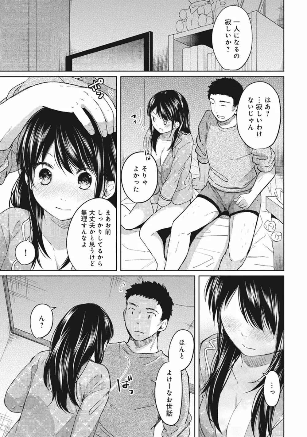 1LDK+JK いきなり同居? 密着!? 初エッチ!!? 第1-12話 Page.99