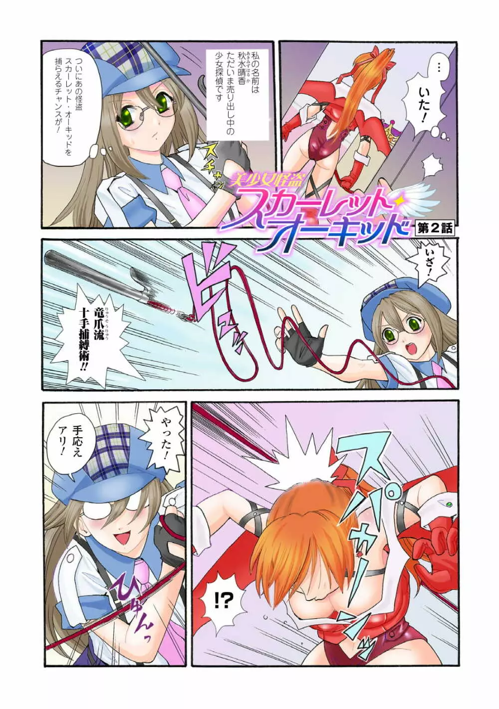 美少女怪盗スカーレット・オーキッド ～がっちり★快楽ランド増刊～ Page.15