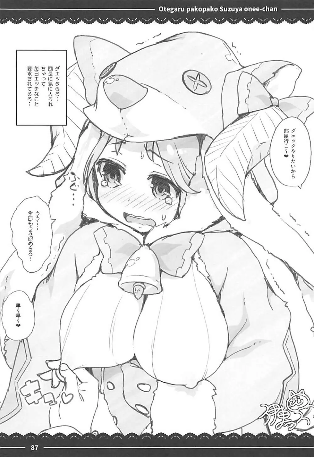 おてがるパコパコ鈴谷お姉ちゃん Page.83