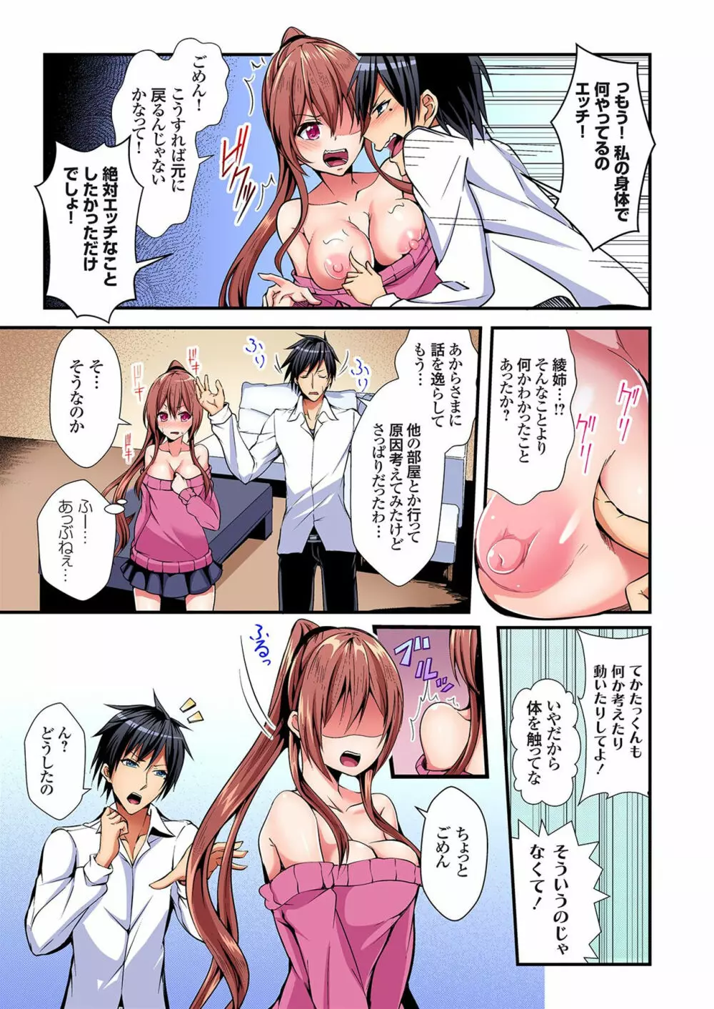 入れ替ってドタバタえっち!~綾姉のビンカンな身体に俺は耐えられない 1巻 Page.12