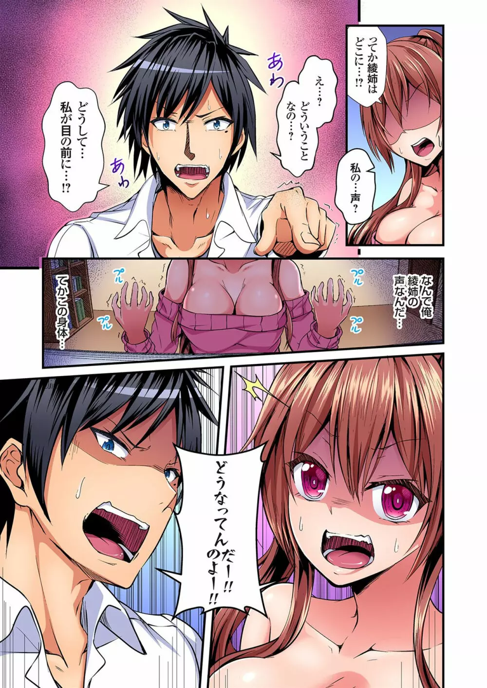 入れ替ってドタバタえっち!~綾姉のビンカンな身体に俺は耐えられない 1巻 Page.6