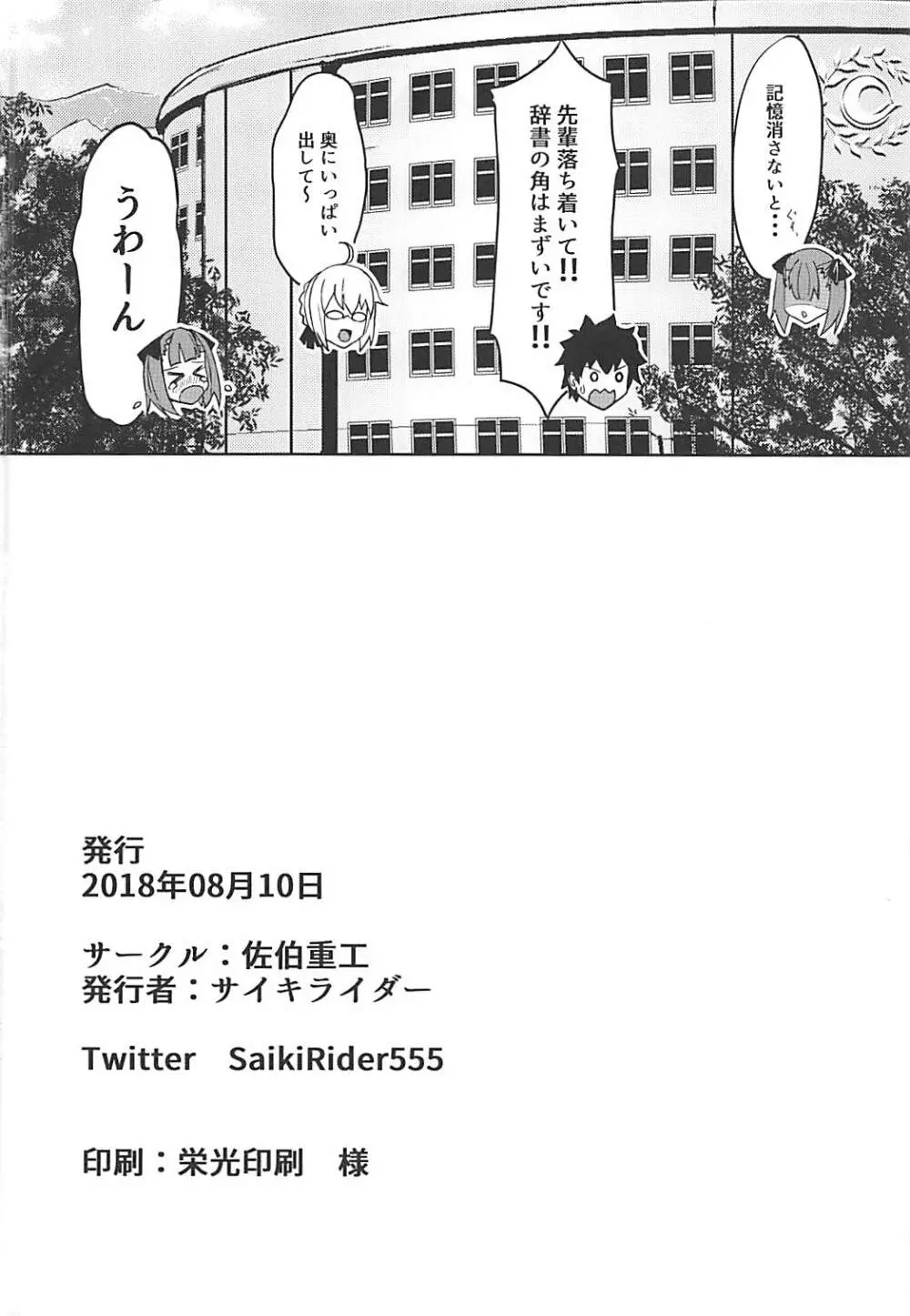 ときめきカルデア学園 Page.21