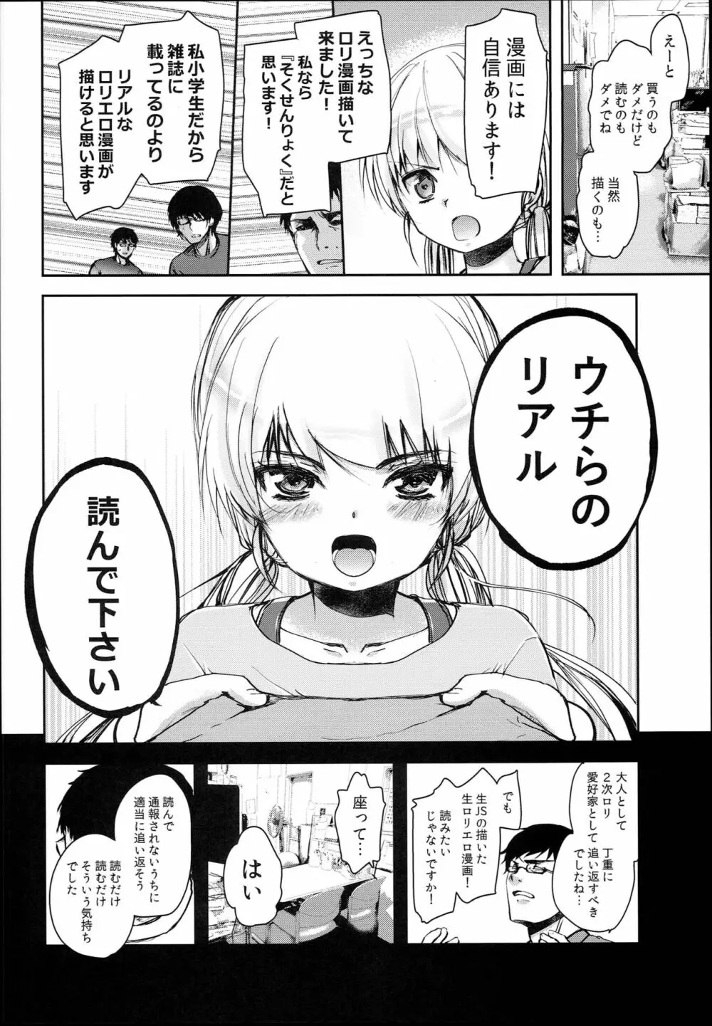 ロリマンガ編集部にエロマンガ家志望のロリがやって来た！ Page.8