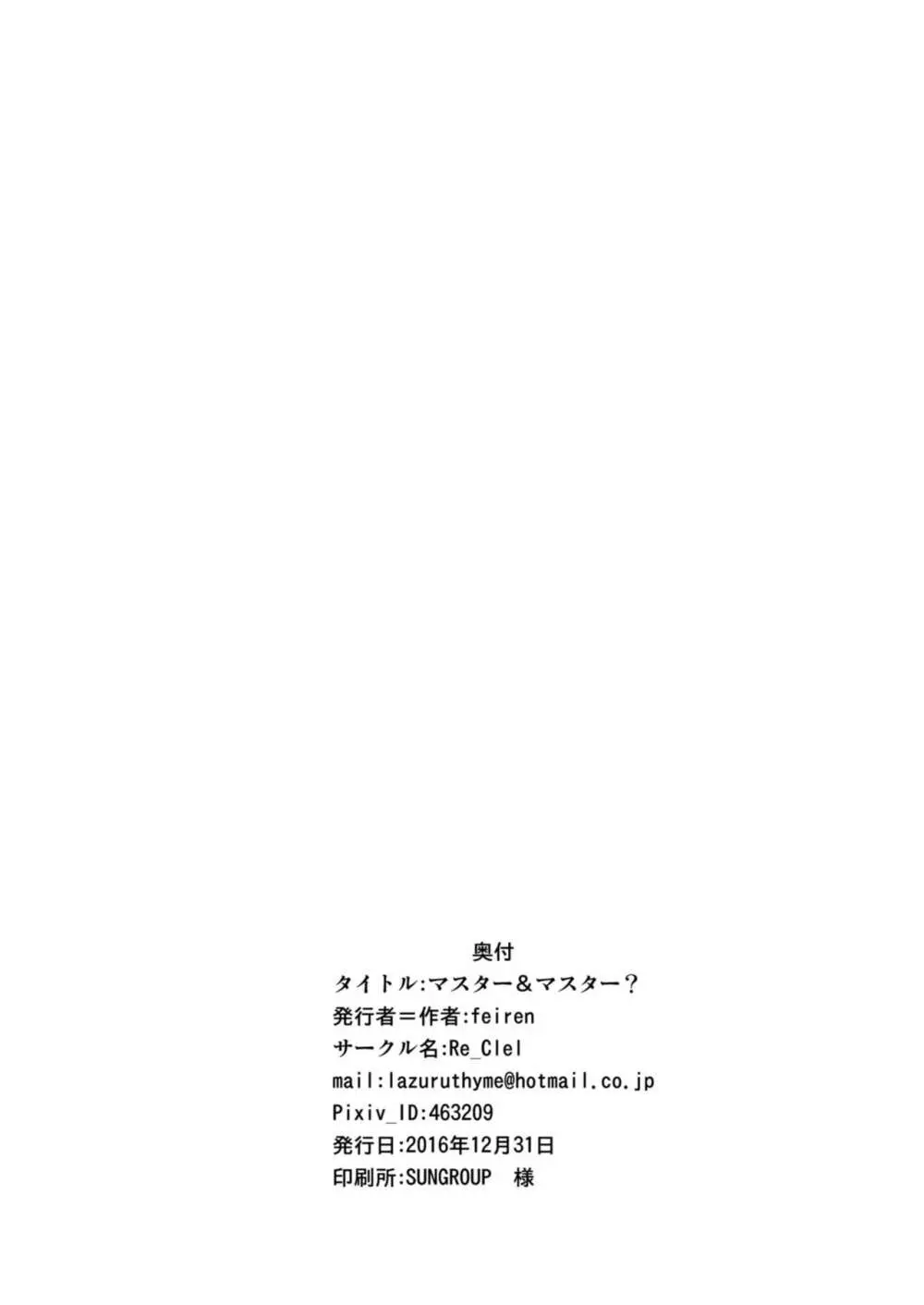 マスター&マスター? Page.30