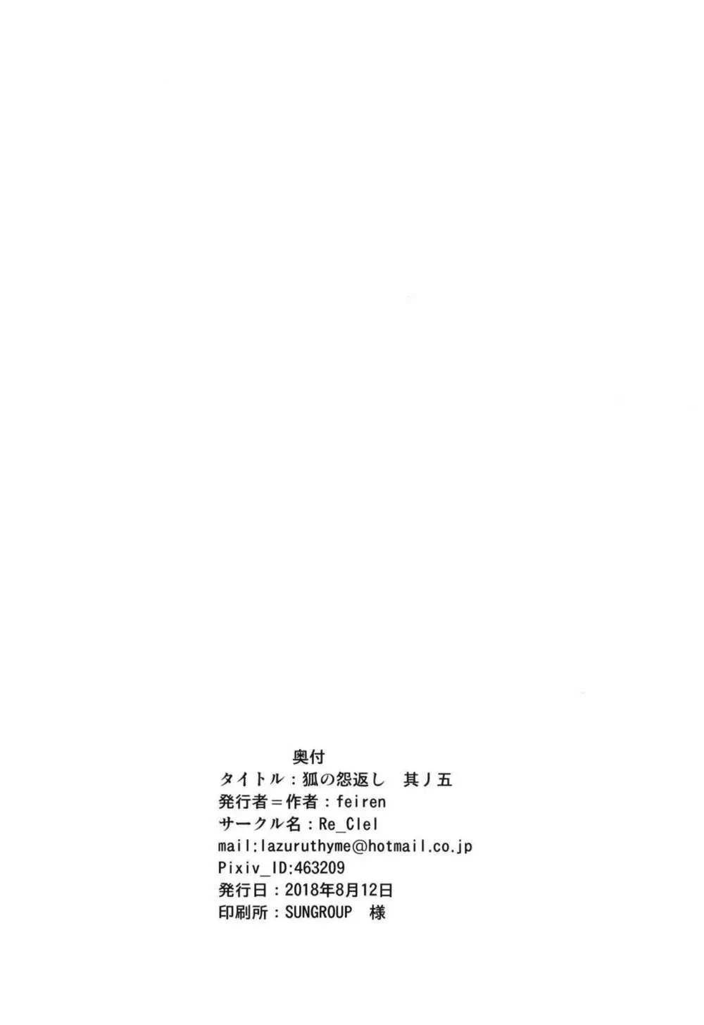 狐の怨返し其丿五 Page.40