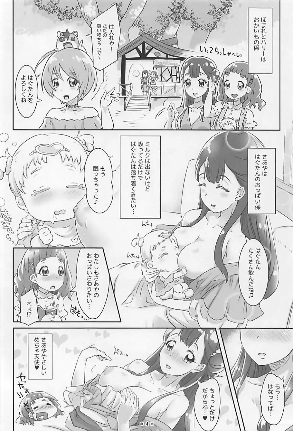 はなとHUGはぐくむさあやのおっぱい Page.3