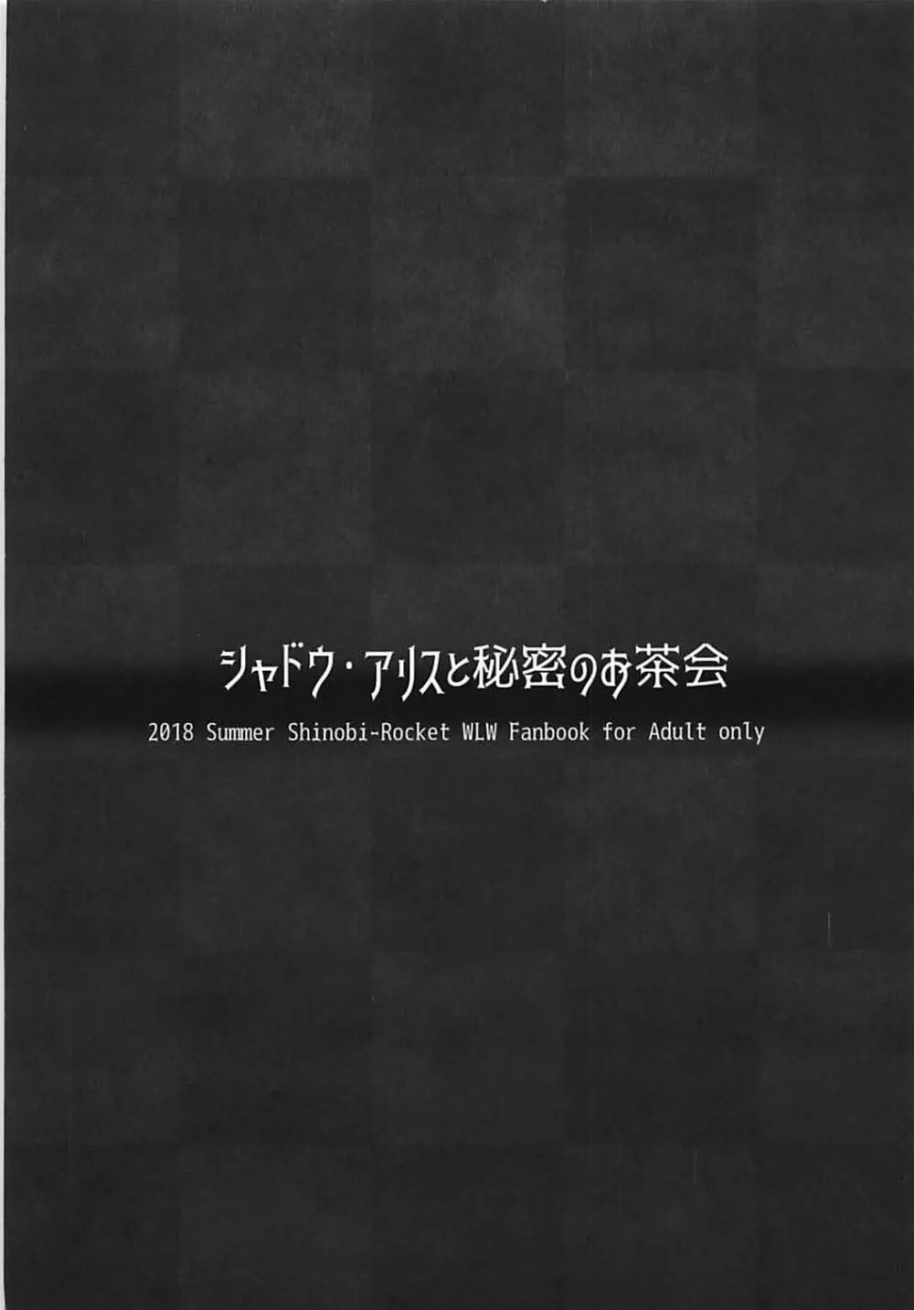 シャドウ・アリスと秘密のお茶会 Page.14