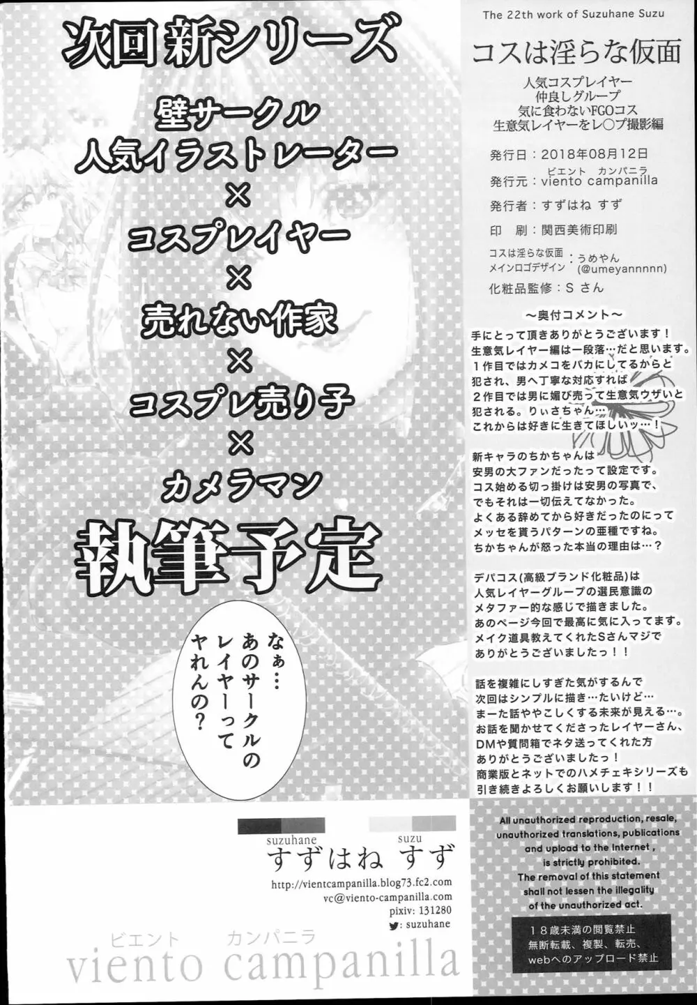 コスは淫らな仮面 人気コスプレイヤー仲良しグループ気に食わないFGOコス生意気レイヤーをレ◯プ撮影編 Page.34