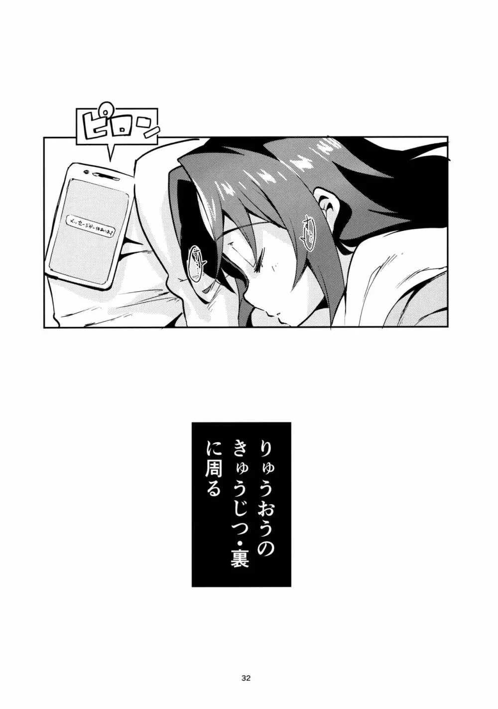 りゅうおうのきゅうじつ・表 Page.31