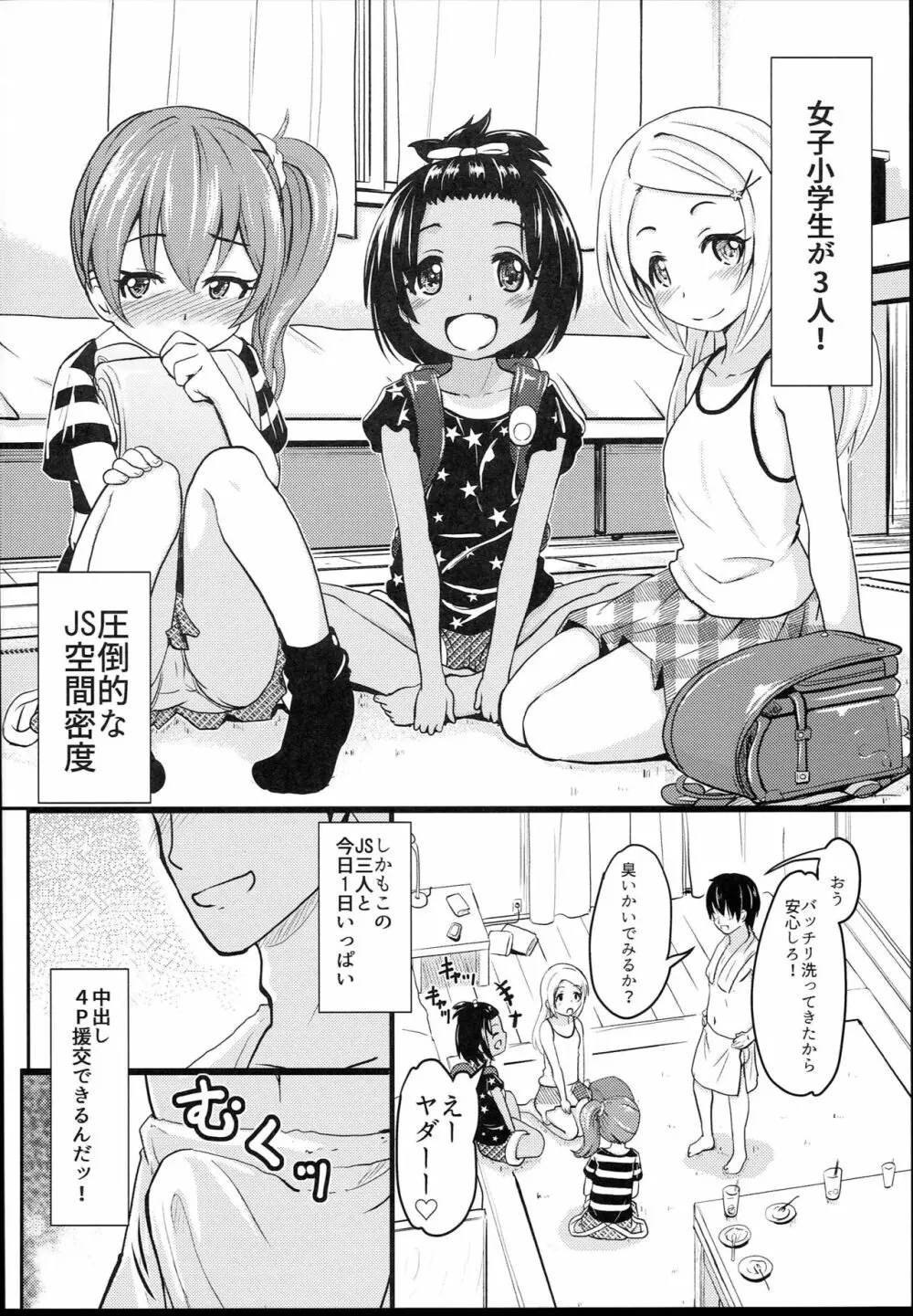 小○生ビッチは最高だぜ！ JS姪っ子と同級生4Pイチャ援交編 その1 Page.6