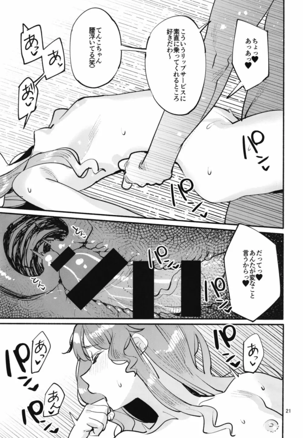 てんこちゃんとのおヒモ性活 Page.21