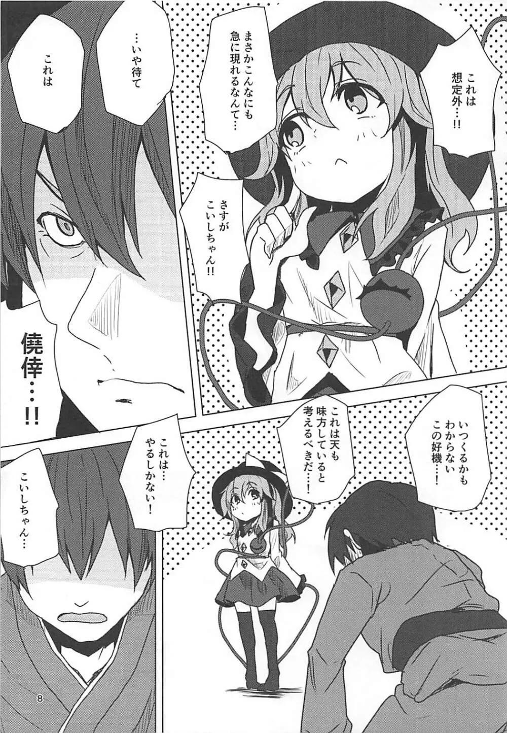 こいしちゃんと催眠えっち Page.7