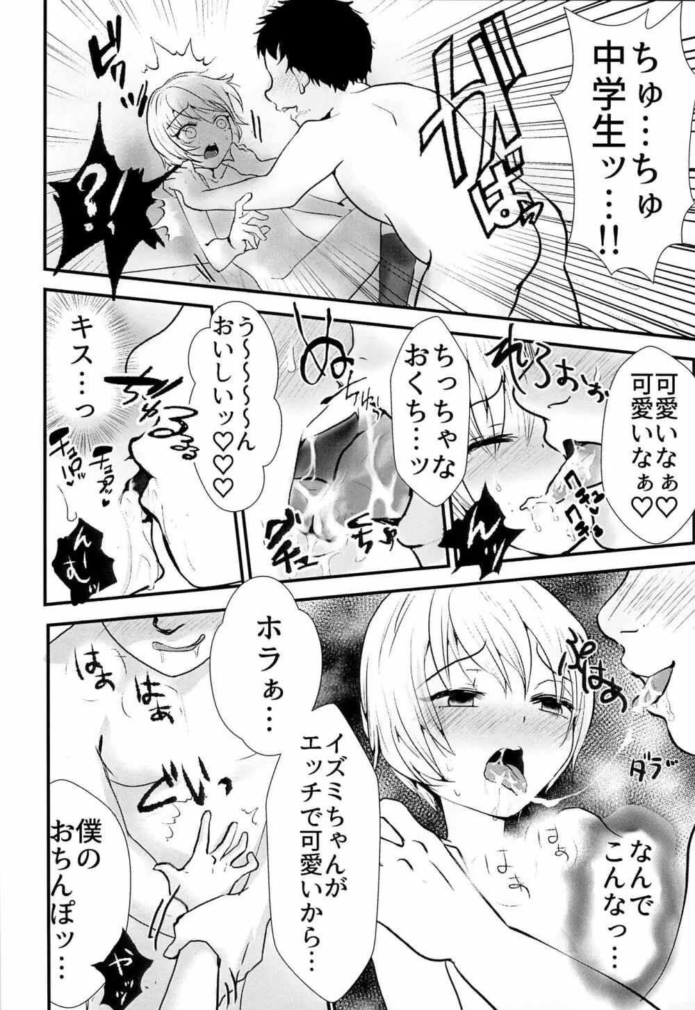 イズミくんのある最悪な一日。 Page.5