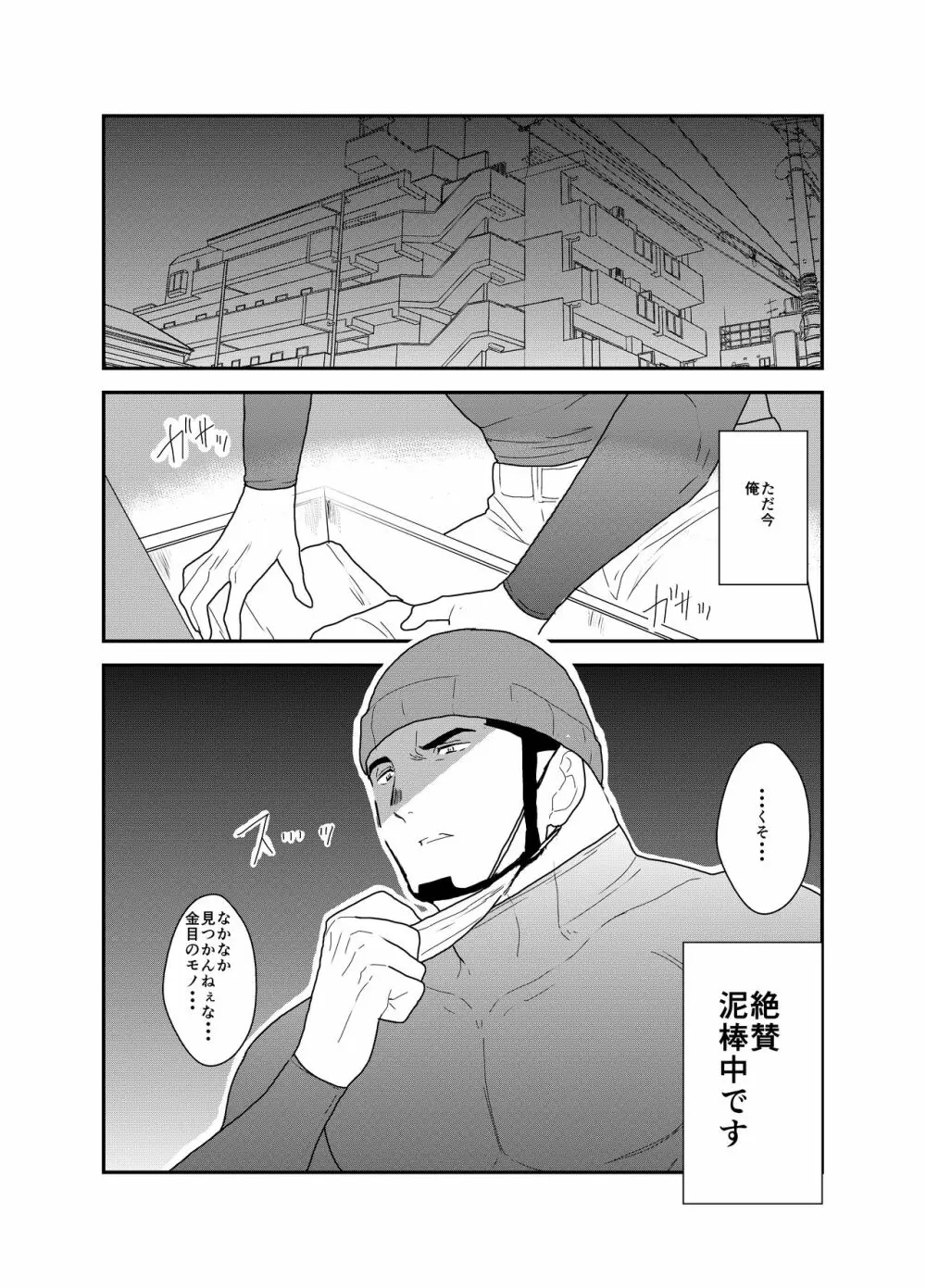 俺、泥棒。やられちゃいました! Page.2