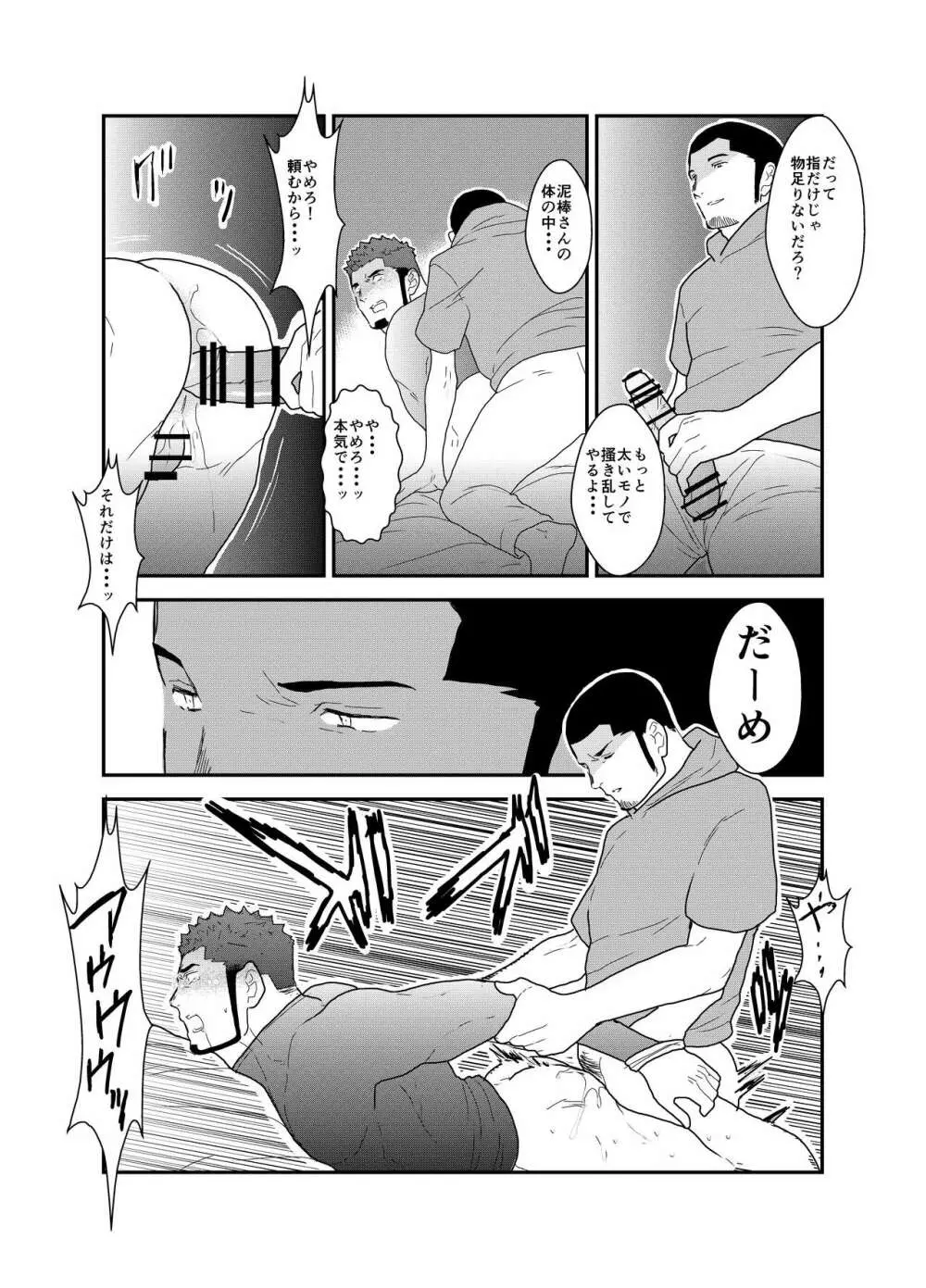 俺、泥棒。やられちゃいました! Page.23