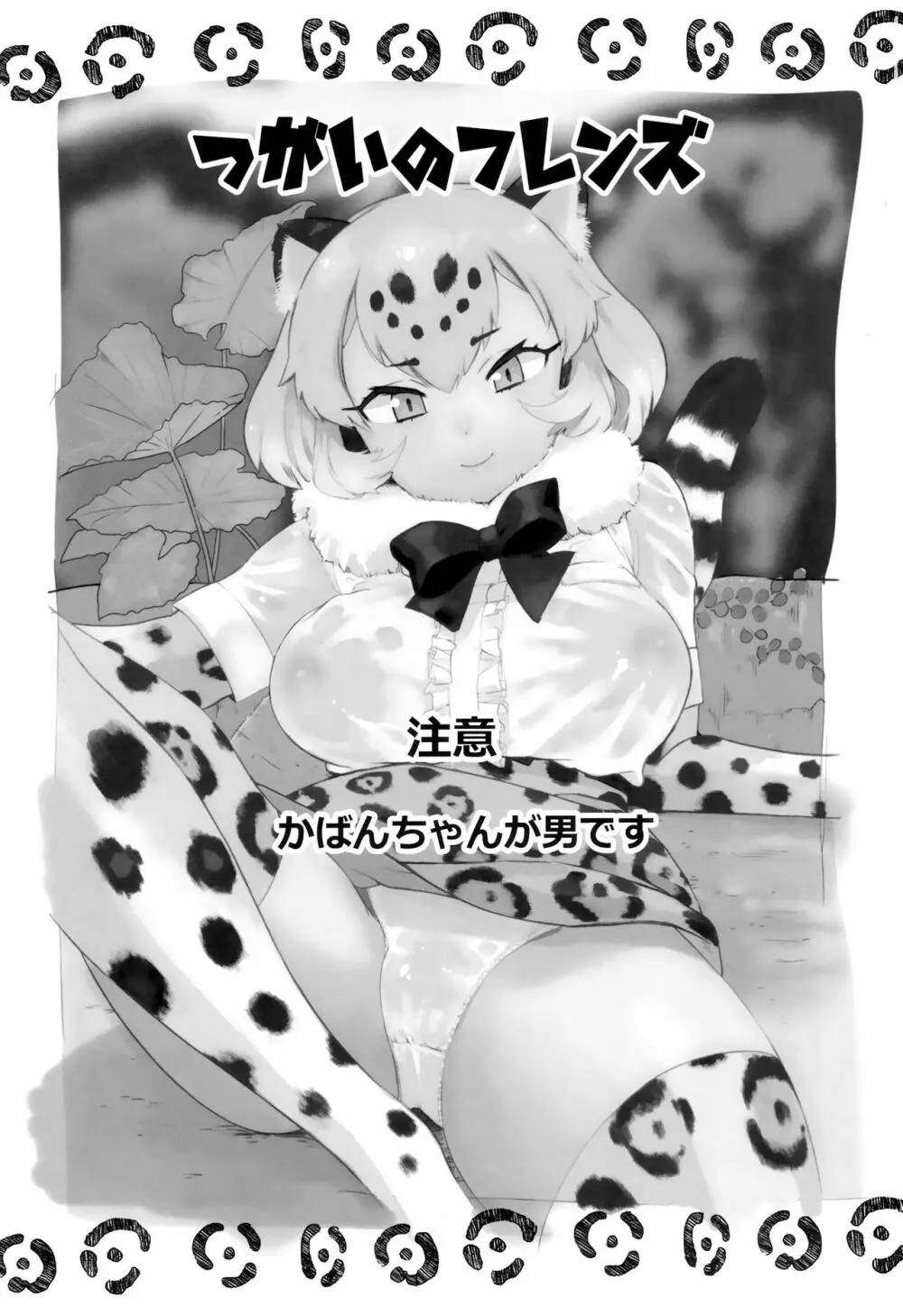 つがいのフレンズ Page.2