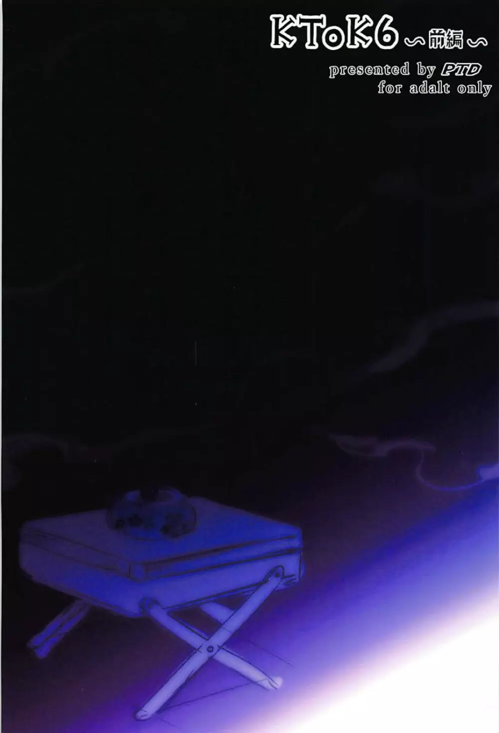 KTOK6~前編~ Page.54