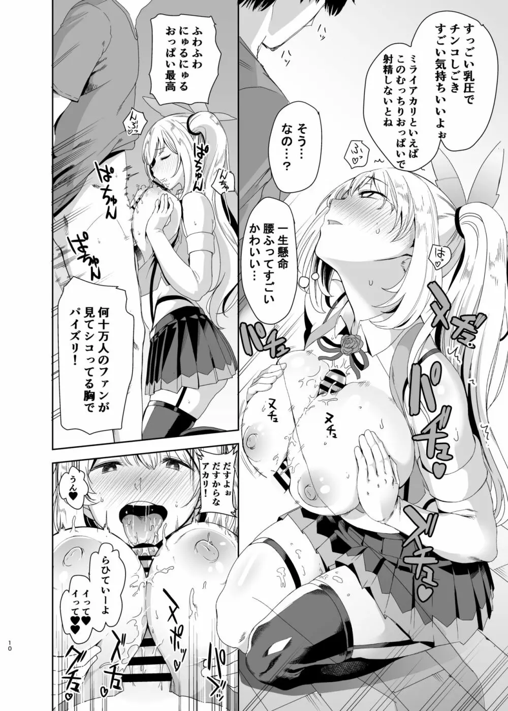 アカリパコパコ Page.9